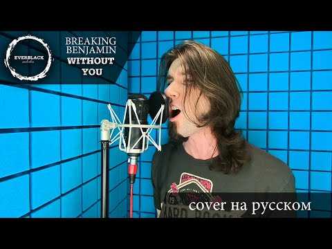 Breaking Benjamin - Without you (cover Everblack) [Russian lyrics]