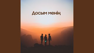 Досым менің