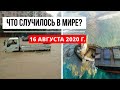 Катаклизмы за день 16 августа 2020 ! Пульс Земли ! в мире ! событие дня ! cataclysms of the day !