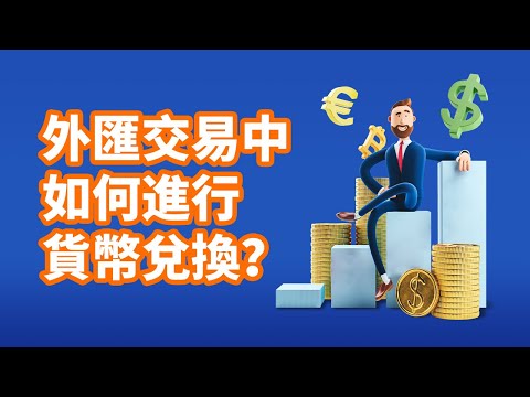 Mitrade 繁體中文 | 外匯交易中如何進行貨幣兌換？