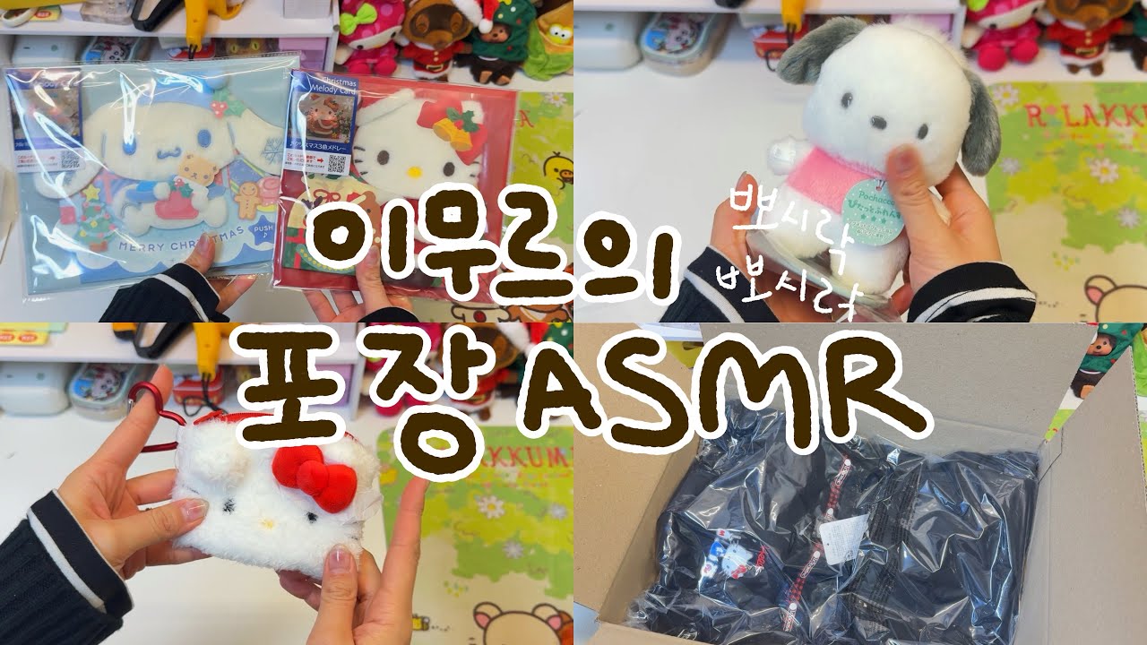 [소품샵 브이로그] 이무르의 포장ASMR, 온라인 소품샵 사장의 뽀시락 포장영상 📦 #packingorders #packaging #문구사장 #산리오덕후 