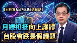 【財經宜&民視財經週日趴】月線扣抵向上護體,台股多頭不怕美通膨!記憶體太委屈,一檔黑馬股還沒漲完應再翻一倍!先進光跟隨大立光打進CPO!水概念成半導體關鍵保障!FT.鄭廳宜
