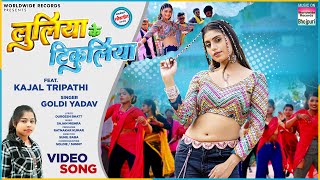 Luliya Ke Tikuliya Yadav Tripathi ललय क टकलय Bhojpuri Song 2024