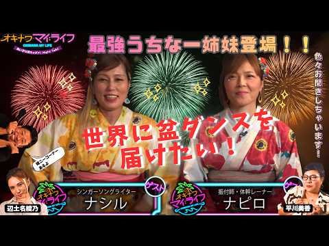 オキナワマイ：ライフ ナシルさん＆ナピロさん
