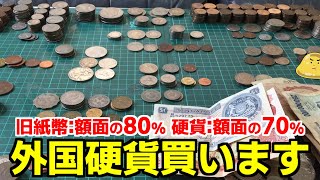 外国コイン・旧紙幣売ってください！外貨両替店で買取できない硬貨など高価買取します