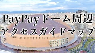 [完全解説！]福岡PayPayドーム周辺へのアクセス方法