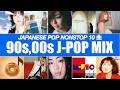J-POP MIX 90s,00s (SAYAKA、松たか子、倉木麻衣、宇多田ヒカル...等)
