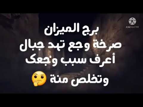برج الميزان صرخة وجع تهد جبال أعرف سبب وجعك وتخلص منة