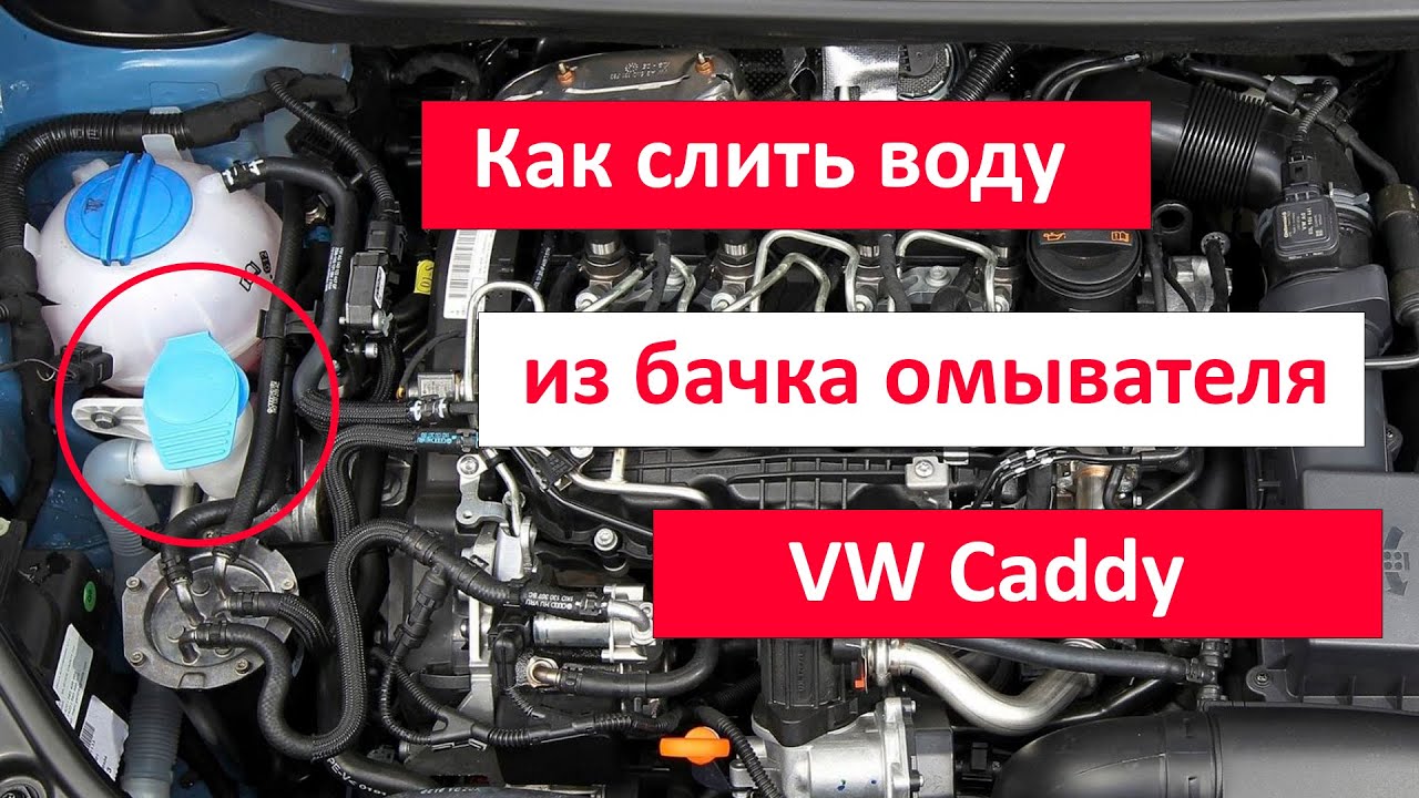 Как слить воду из бачка омывателя Volkswagen, Skoda и не убить насос ...