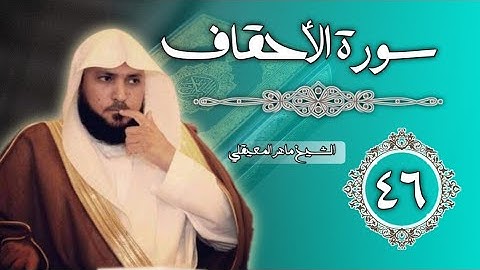 46 سورة الأحقاف | الشيخ ماهر المعيقلي