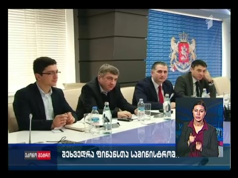 შეხვედრა ფინანსთა სამინისტროში