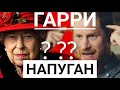 Букингемский Дворец Покончит с Гарри и Меган Маркл! Прошлое Перечеркнуто!