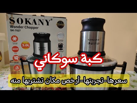 كبة سوكاني ٨٠٠ وات ٣ لتر سعرها تجربتها ارخص مكان تشتريها منه