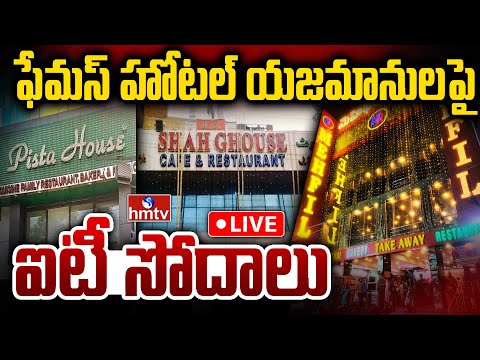 LIVE : IT Raids On Popular Restaurant Owners Houses | Mehfil | Pista House | Shah Ghouse | hmtv