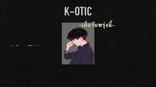 เผื่อวันพรุ่งนี้ - K-OTIC [ COVER TTEXT ]