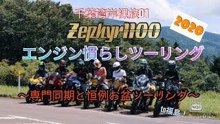 【エンジン組んだzephyrで慣らし運転一泊ツーリング　to福島！　千葉湾岸裸族01　毎年恒例専門同期ツーリング】