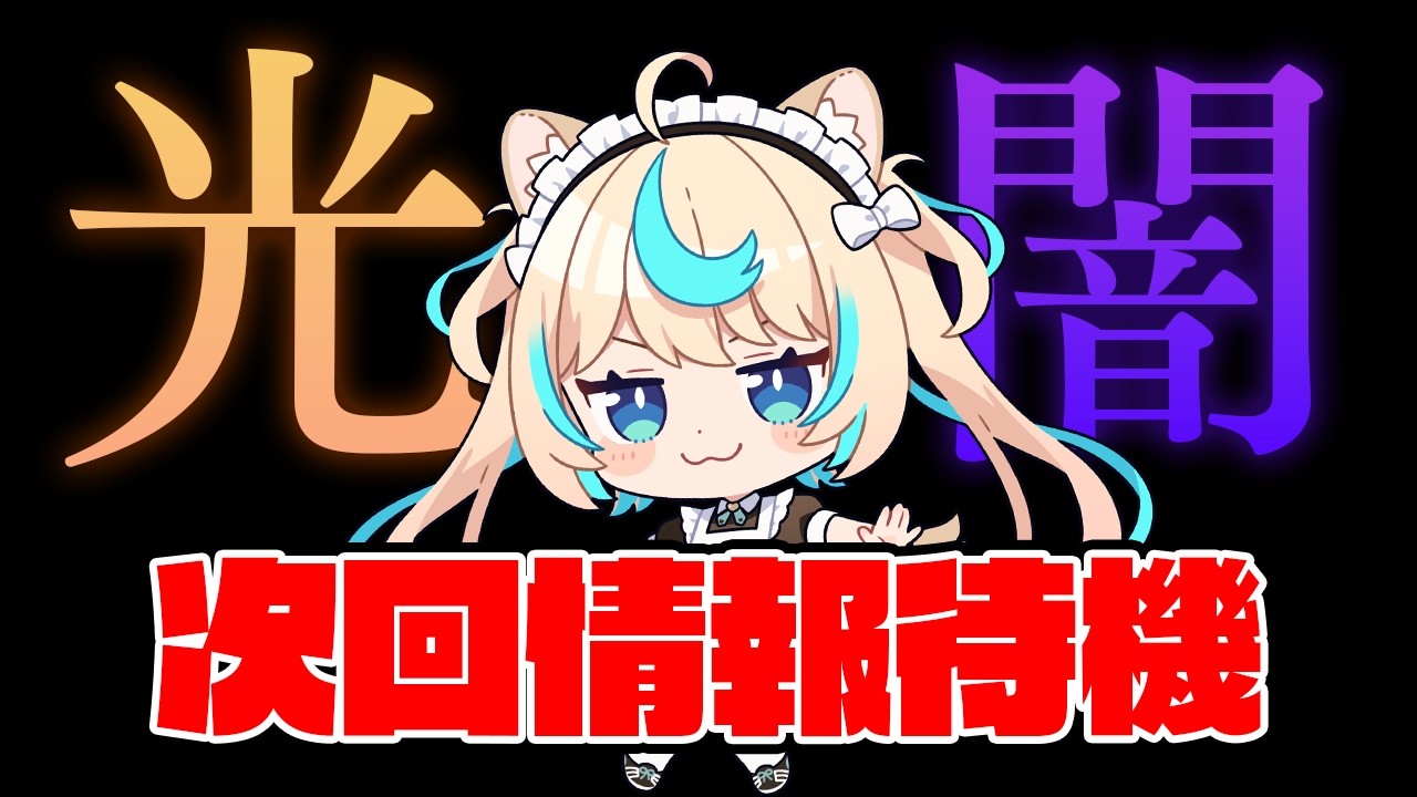 【次回古戦場情報解禁待機】次は光か闇か【グランブルーファンタジー】【VTuber #獅堂リオ】