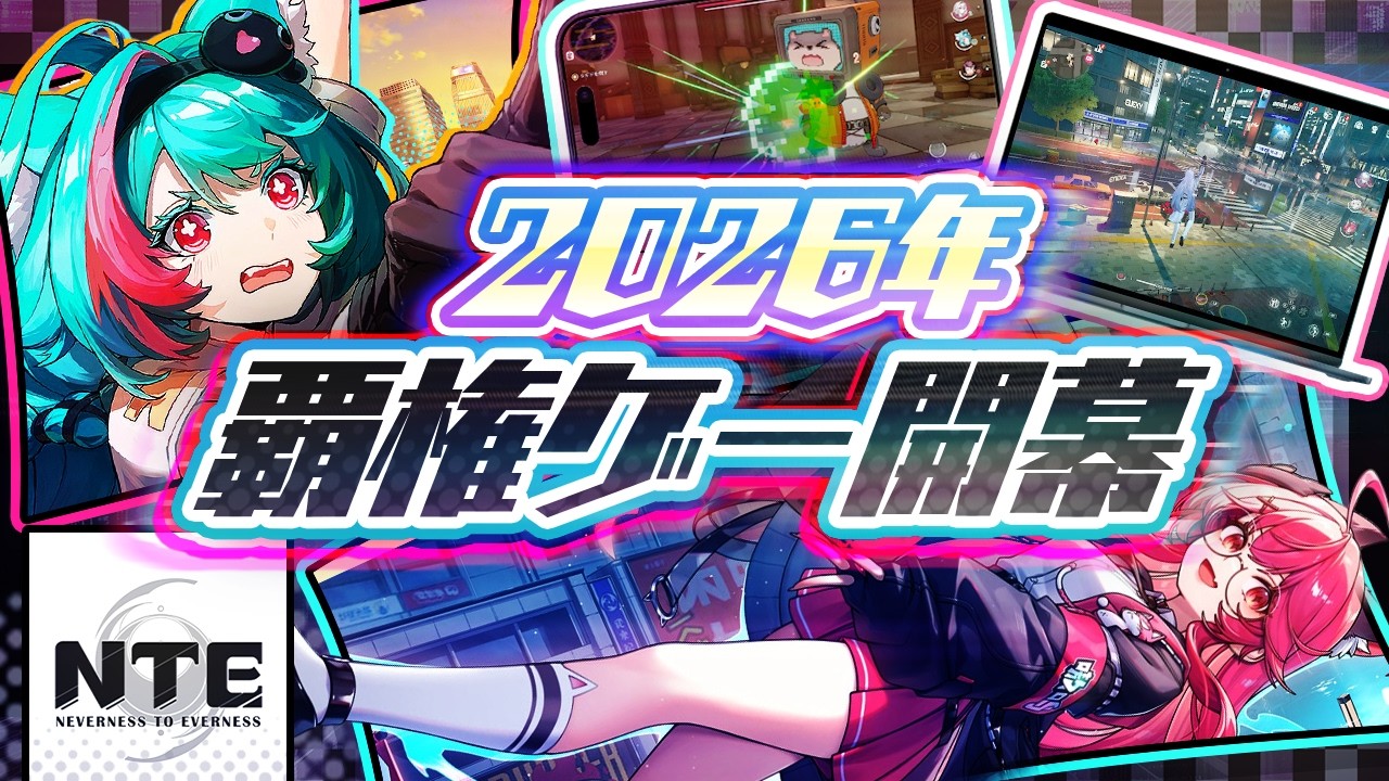 【新作スマホゲーム】2026年覇権タイトルNTEを先行プレイ【NTE: Neverness to Everness/NTEネバエバ/おすすめアプリゲーム】