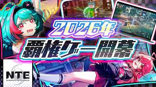 【新作スマホゲーム】2026年覇権タイトルNTEを先行プレイ【NTE: Neverness to Everness/NTEネバエバ/おすすめアプリゲーム】