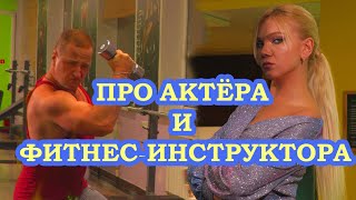 #Александркондратенко #Александркондор #Кондор Про Актёра И Фитнес- Инструктора. Видеоклип.