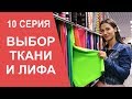 Конкурс ФИТ МОДЕЛЬ: Выбор ткани для купальника и платья. Моя тренировка. МАМАШКА-ФИТОНЯШКА 10 серия