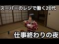 【築60年家賃2.5万円】178円のうどんナポリタンを作ってひとり静かに過ごす夜