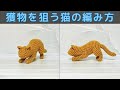 【あみぐるみ】獲物を狙う猫の編み方【かぎ針編み】
