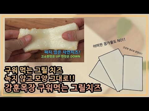 강훈목장 구워먹는 그릴치즈
