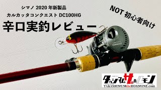 【インプレ】20カルカッタコンクエストDC100HGは中近距離ブレードベイトに使え【シマノ】