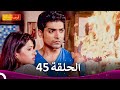 مسلسل فرصة ثانية الحلقة 45 Punar Vivaah 