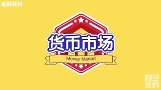 【金融百科】29. “货币市场” 的各种类型