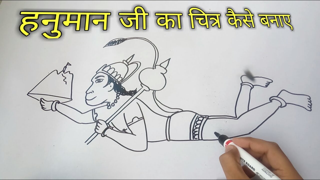 Hanuman ji ka chitra kaise banana sikhe / वीर हनुमान का सुंदर चित्र