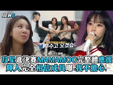 【第二個世界】玟星進決賽MAMAMOO完整體應援 輝人完全相信成員曝「我不擔心」 @iQIYI TW