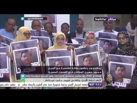 وقفة تضامنية في موريتانيا مع صحفي الجزيرة محمود حسين المعقتل في السجون المصرية