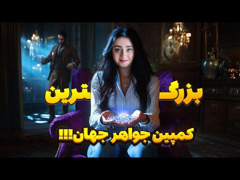 بزرگترین کمپین جواهر دنیا       