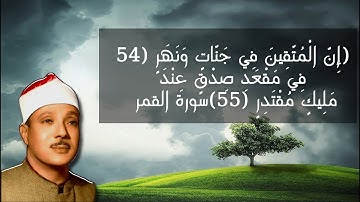 ✅سورة القمر لي فضيلة الشيخ عبد الباسط عبد الصمد
