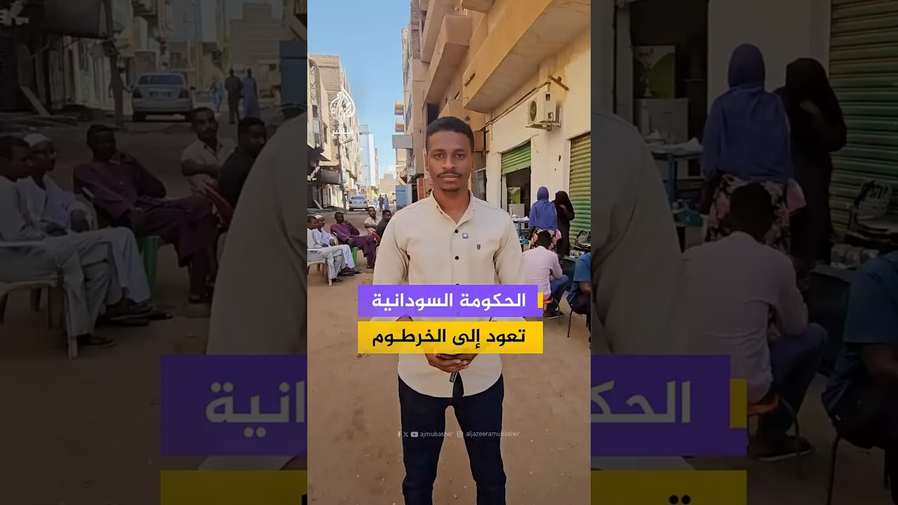 الحكومة السودانية تعود إلى الخرطوم