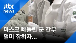 장병용 마스크 빼돌린 군 간부…덜미 잡히자 '자해 소동' / JTBC 뉴스ON