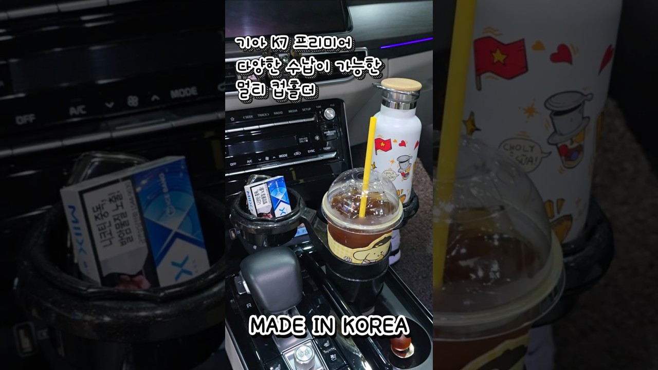 📢 기아 K7 프리미어 다양한 수납이 가능한 멀티 컵홀더 👍🏻 인코브 스타일 차량용 조립식 멀티 컵홀더 세트 🥤