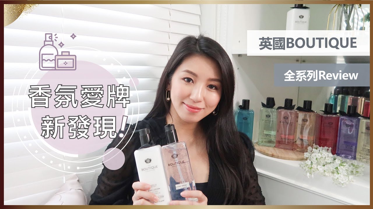 香氛愛牌新發現！來自英國的BOUTIQUE全系列Review ♥ Nancy