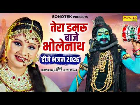 तेरा डमरू बाजे भोलेनाथ TERA DAMRU BAJE BHOLENATH | Shiv Parvati Jhanki Dance | Sawan DJ Bhajan 2026