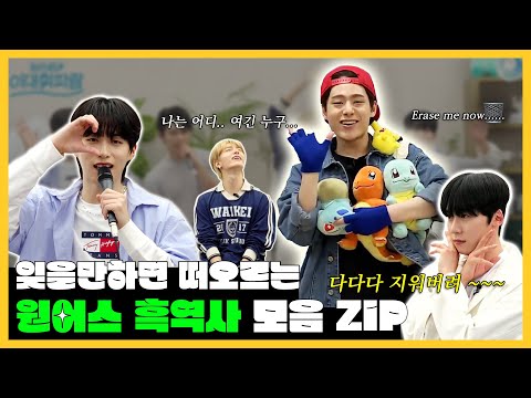 [이대휘파람 원어스편] 원어스만 빼고 전부 다다다 지워버려🎵 원어스 킬포 모음.ZIP💙