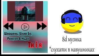 Шершень, Білий Бо, Рижуня, Ждан - Ти і Я - 8Д музика. #8дмузика