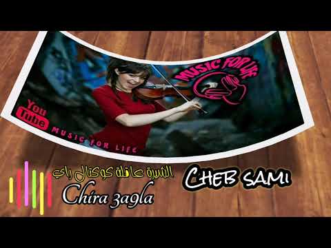 الشاب سامي بن عمار كوكتال راي برشا جو الشيرة عاقلة Cheb Sami Chira 3a9la