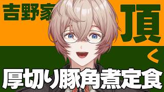 【食レポ】角煮愛好家が吉野家さんの厚切り豚角煮定食を食べる！！！【九里詠太 / にじさんじ】