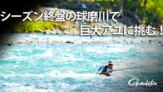 【G WORLD】＃15 シーズン終盤の球磨川で巨大アユに挑む！