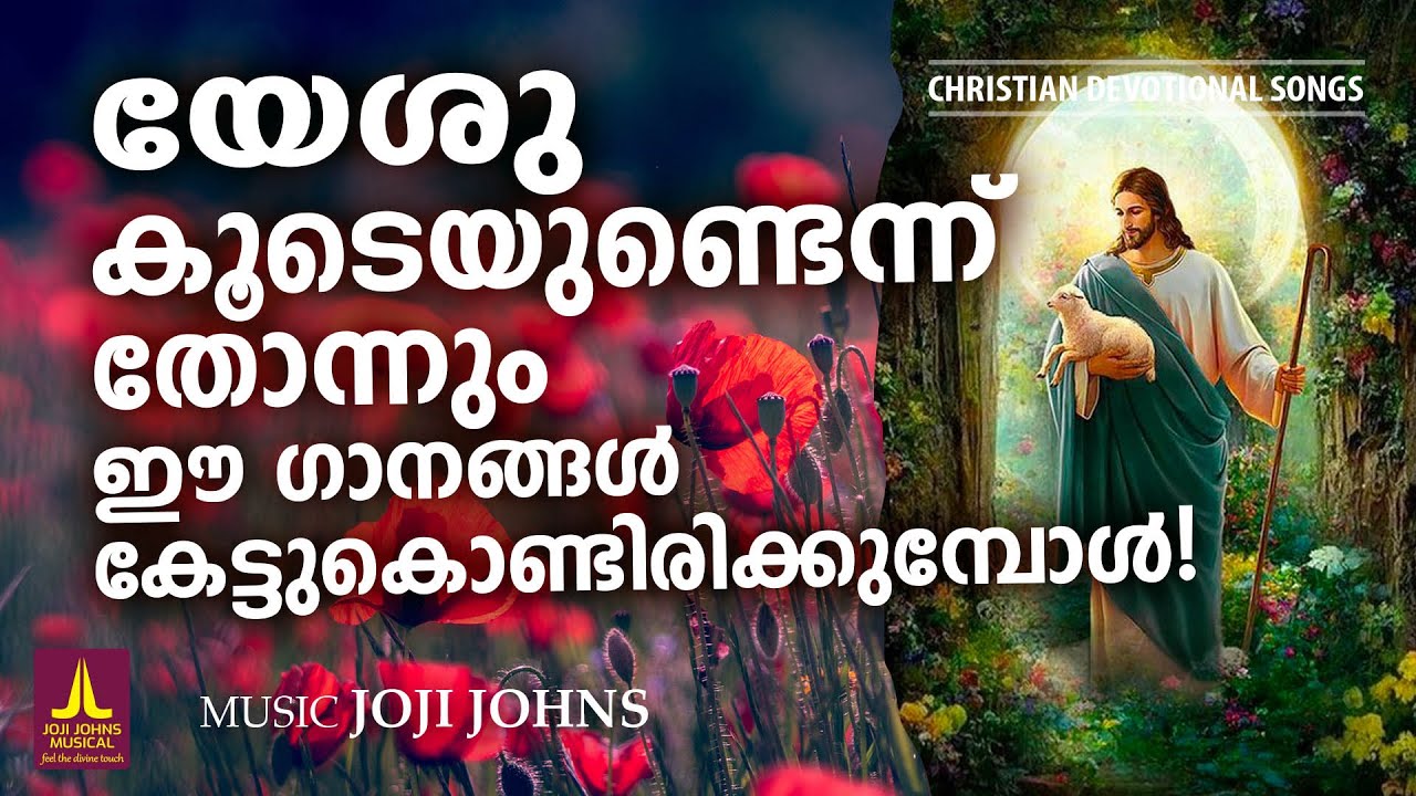 യേശു കൂടെയുണ്ടെന്ന് ധൈര്യത്താൽ ജീവിച്ചു മുന്നേറാൻ കൃപയേകും ഗാനങ്ങൾ  | Joji Johns Christian Songs