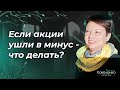 Если акции ушли в минус - что делать?