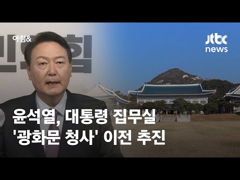 윤석열, 대통령 집무실 &rsquo;광화문 청사&rsquo; 이전 추진 / JTBC 아침&