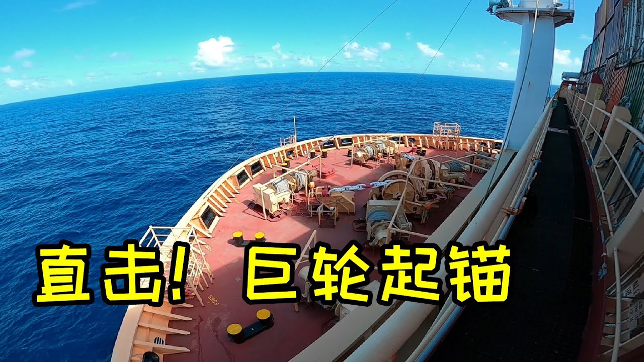 重126噸 300米長的錨鏈，是怎樣從海底拉上來的？船長帶你起錨！
